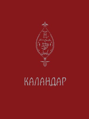 cover image of Каландар